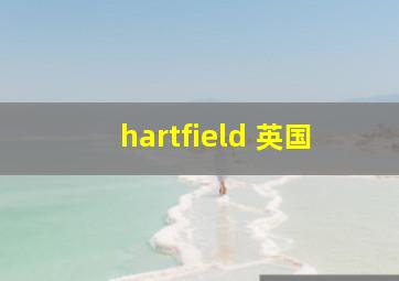 hartfield 英国